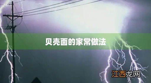 贝壳面的家常做法14款 贝壳面的家常做法