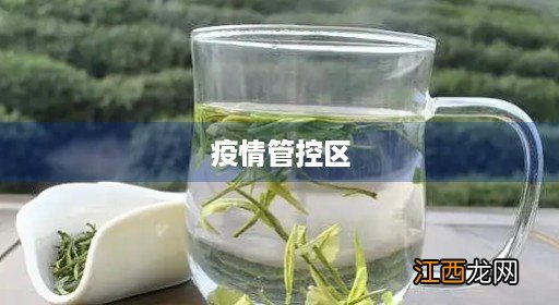 疫情管控区一般多久解封 疫情管控区