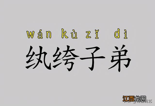 顽固子弟的纨绔是什么意思 顽固子弟