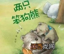 两只笨狗熊教案 两只笨狗熊