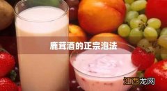 鹿茸酒的正宗泡法视频 鹿茸酒的正宗泡法