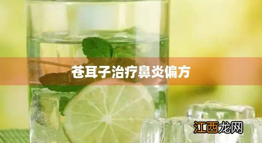 苍耳子治疗鼻炎偏方,泡水喝管用吗 苍耳子治疗鼻炎偏方