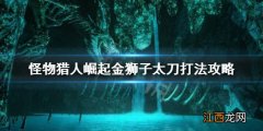 怪物猎人崛起金狮子打不过 怪物猎人崛起金狮子怎么打