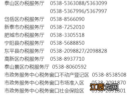 泰安各县市区税务局办税厅咨询电话号码 泰安各县市区税务局办税厅咨询电话