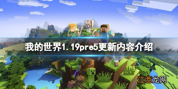 我的世界1.19pre5更新了什么 我的世界1.15.2更新了什么