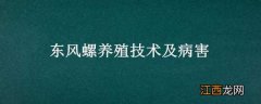 东风螺养殖技术及病害 秋季养殖东风螺病害防治