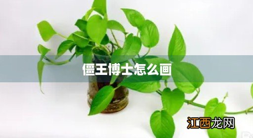 僵王博士怎么画他的巨型机甲 僵王博士怎么画