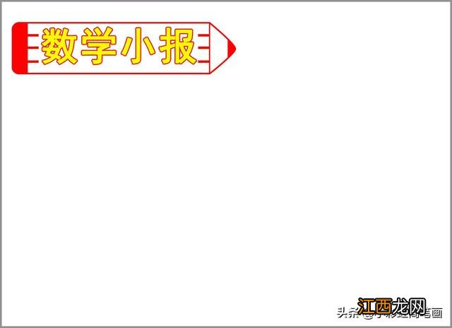 三年级上册第四单元数学小报简单又漂亮 数学小报简单又漂亮