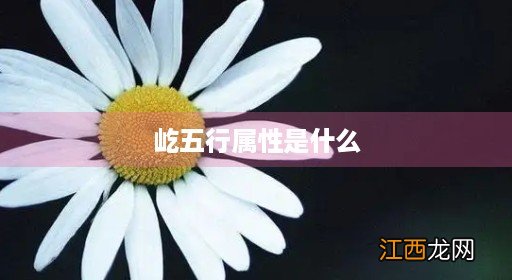 怎么算五行属性 屹五行属性是什么