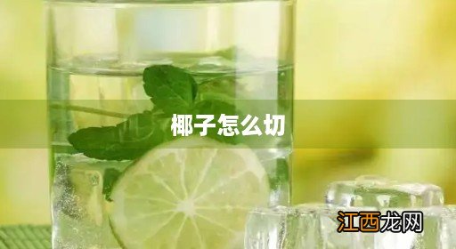 怎么切开椰子 椰子怎么切