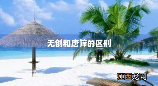 无创过不了要打掉孩子吗 无创和唐筛的区别