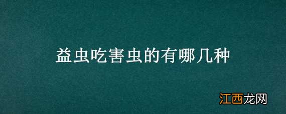 益虫吃害虫的有哪几种图片 益虫吃害虫的有哪几种