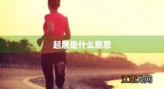 调情志慎起居是什么意思 起居是什么意思