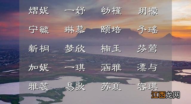 琳字取名女孩名字大全 舒字取名女孩名字