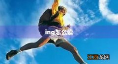 ing怎么读拼音 ing怎么读