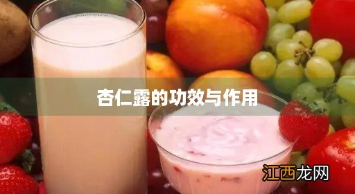 花生杏仁露的功效与作用 杏仁露的功效与作用