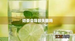 失眠到5点还有必要睡吗 奶茶会导致失眠吗