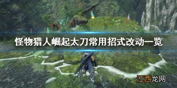 怪物猎人崛起太刀招式有什么改动吗 怪物猎人崛起太刀招式有什么改动