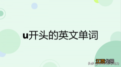 u开头的英文单词简单 u开头的英文单词