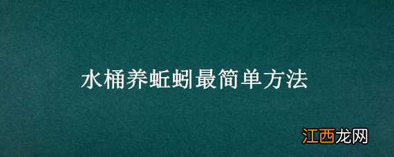 水桶养蚯蚓最简单方法 怎样用桶养蚯蚓