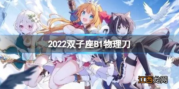 公主连结双子座break 公主连接2022双子座B1自动刀