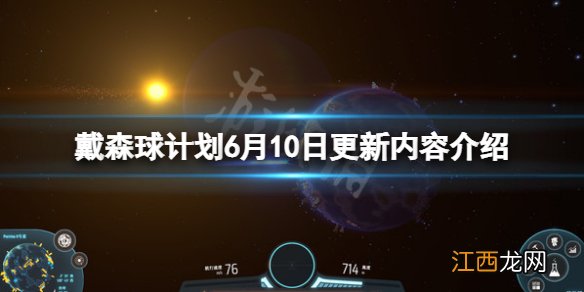 戴森球计划6月10日更新什么 戴森球计划后续更新计划