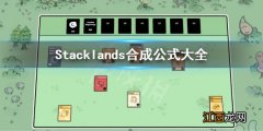 Stacklands合成表介绍