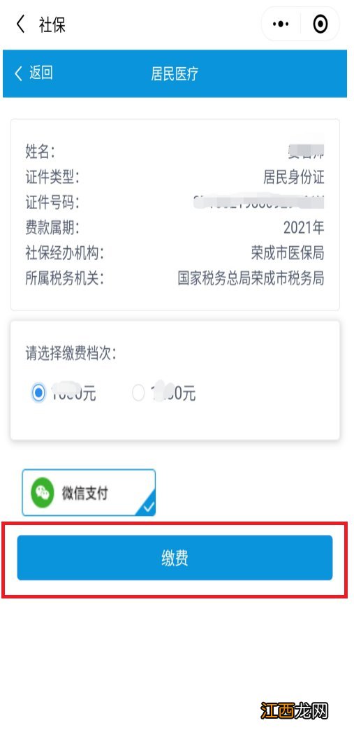 山东税务社保费缴纳小程序怎么缴纳威海医保2022？