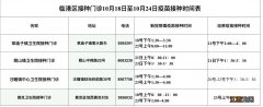 威海临港10月18至24日接种新冠及流感疫苗接种安排