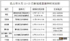 乳山市9月11至13日新冠疫苗接种信息公告