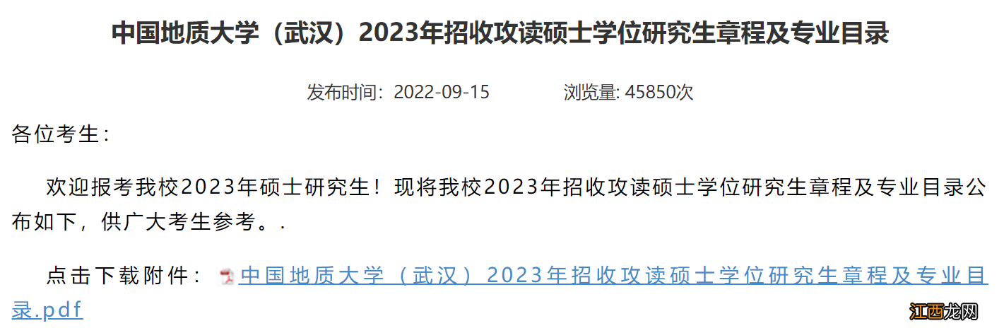 2023中国地质大学武汉考研招生简章 2023中国地质大学武汉考研招生简章电话