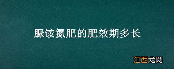 脲铵氮肥的肥效期多长 硫酸铵的肥效期多长