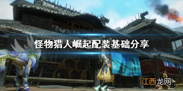 怪物猎人崛起配装要注意什么 怪物猎人崛起配装要注意什么