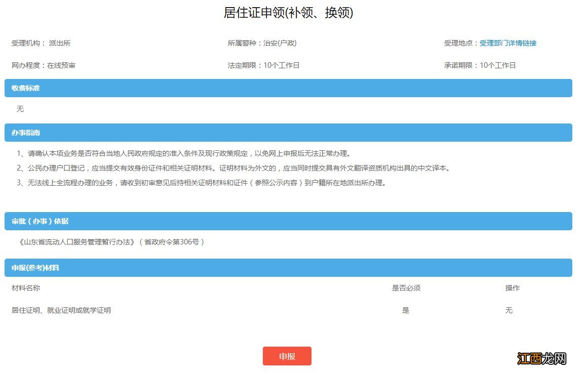 东营居住证补换领办理指南 东营居住证办理流程