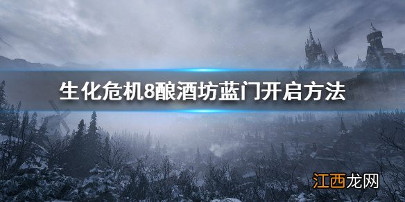 生化危机8酒窖怎么出去 生化危机8酿酒坊上面怎么去