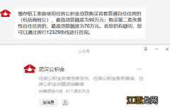 武汉个人公积金贷款能贷多少 武汉个人公积金贷款能贷多少万