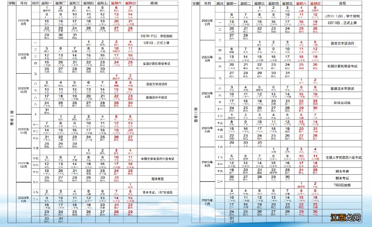 汉江师范学院2022—2023校历表