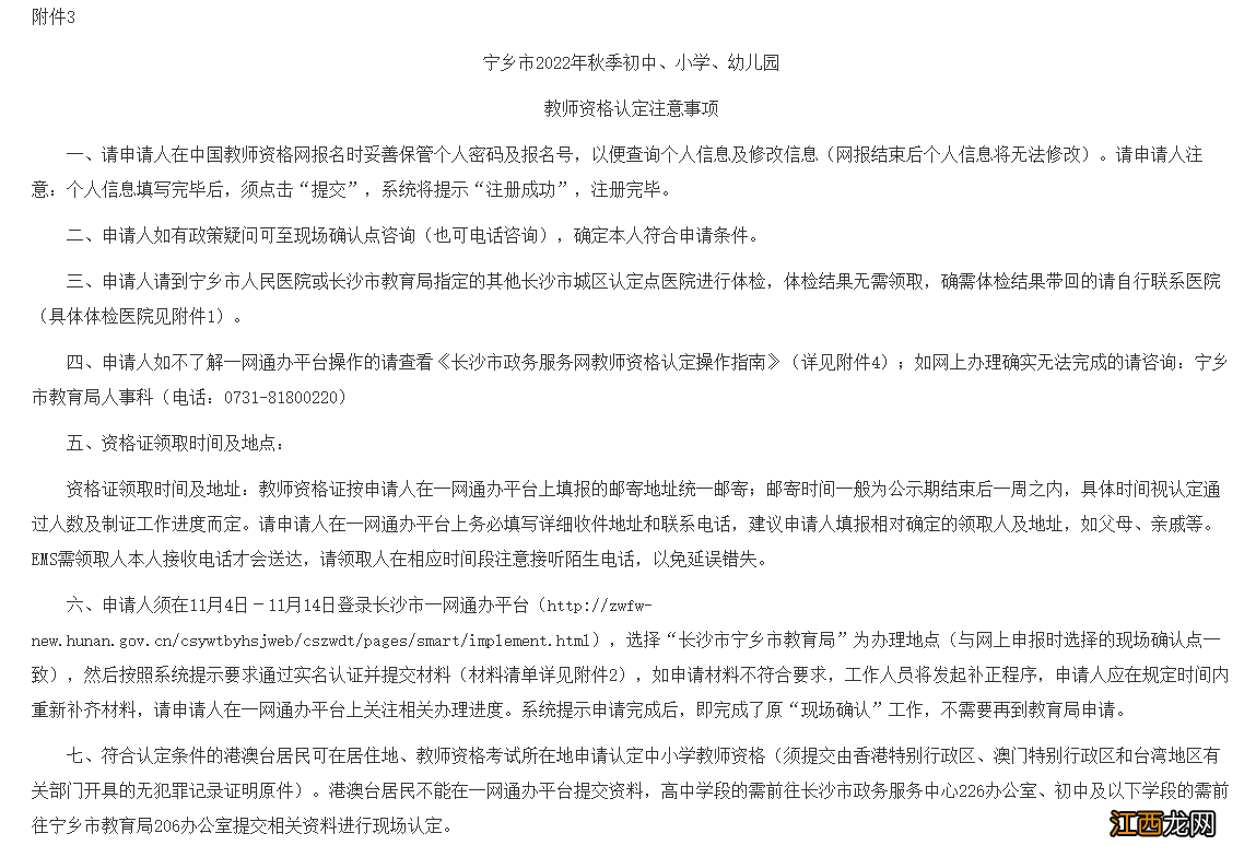 2022秋季宁乡市初中小学幼儿园教师资格认定工作通告