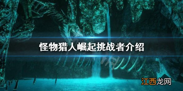 怪物猎人崛起挑战者有什么用 怪物猎人崛起挑战者效果是什么