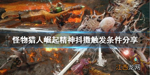怪物猎人崛起精神抖擞触发条件 怪物猎人崛起精神抖擞怎么触发