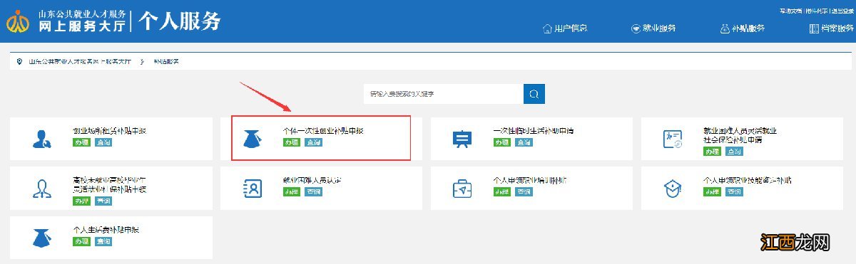 东营一次性创业补贴网上申请平台及流程