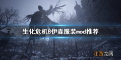 生化危机8伊森什么来历 生化危机8伊森有什么mod