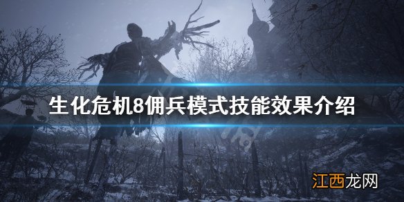 生化危机8佣兵模式技能有什么用 生化危机8佣兵全技能