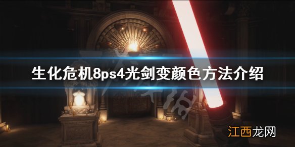 生化危机8ps4光剑怎么变颜色 生化危机8光剑模式