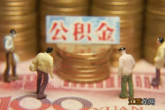 公积金封存是什么意思 公积金封存是什么意思 可以取出来吗