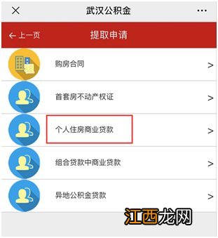 武汉公积金提取偿还商业贷款指南 武汉公积金偿还购房贷款