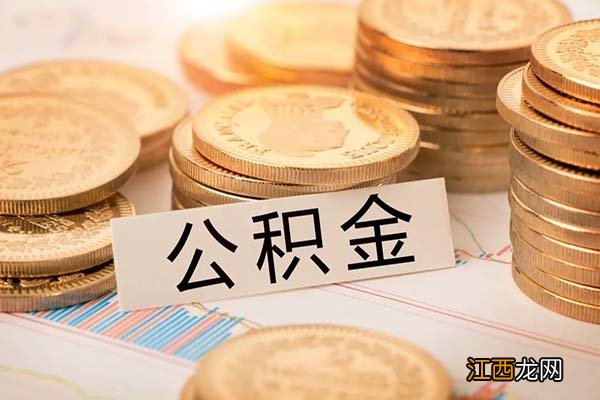 疫情放宽公积金提取多久到账 疫情放宽公积金提取