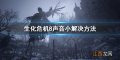 生化危机8声音小怎么办 生化危机8这么小