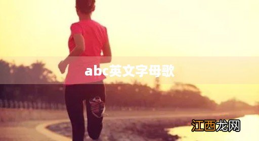abc英文字母歌歌词 abc英文字母歌