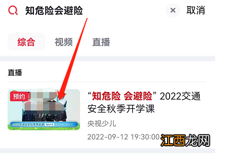 9月12日央视频知危险会避险交通安全课在线观看入口